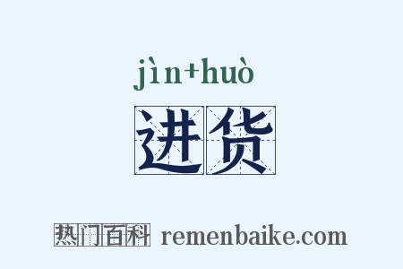 进货是什么意思的图片